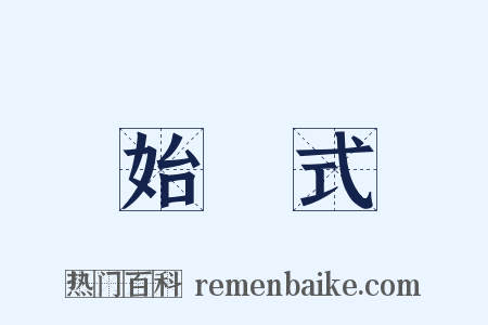 始業式是什么意思的图片